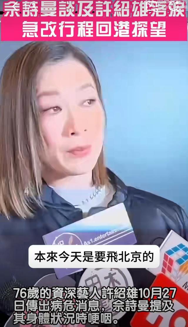 “欢喜哥”许绍雄离开，佘诗曼泪洒现场！