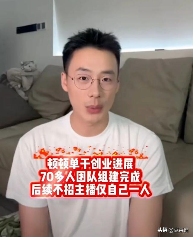 没有董宇辉的命，却得了董宇辉的“病”，顿顿终为年少轻狂买单