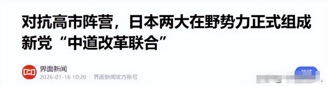 日本政坛巨震！166票封喉	，公明党倒戈，高市时代终结，中方回应