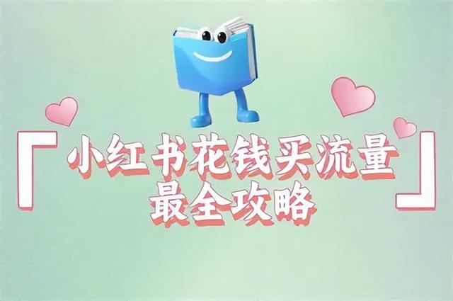 别再纠结粉丝量！小红书小流量复制打法	，低粉店铺如何月销50万