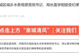 济南市历城区城乡水务局原党组书记、局长盖学刚接受审查调查图片