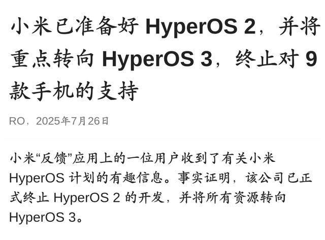 小米突然终止开发澎湃OS 2，无数米粉懵了