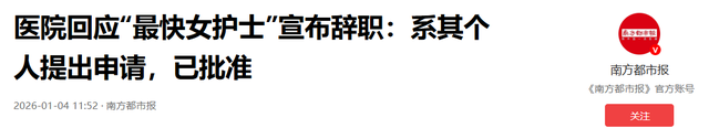 白岩松也没想到，辞退传闻半个月后，医院披露最快女护士离职内情