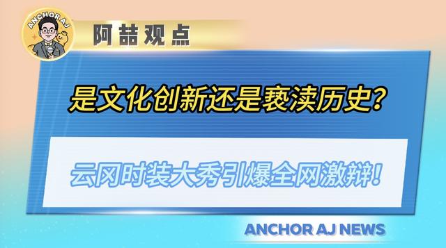 是文化创新还是亵渎历史？云冈时装大秀引爆全网激辩！