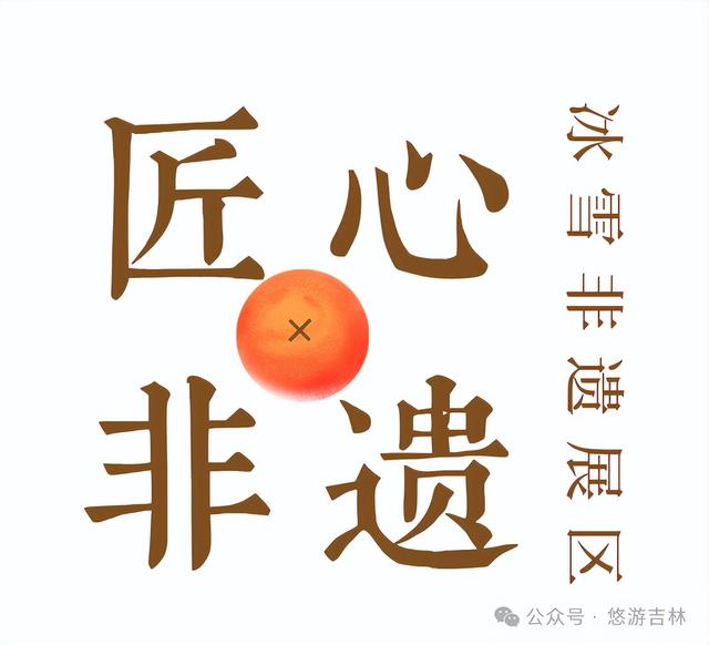 雪博会王炸展区！一馆逛遍百余项非遗！