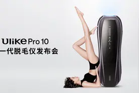 Ulike发布Pro 10新一代脱毛仪 6大科技专脱粗硬毛发图片