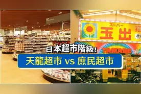 日本超市也有分阶级！天龙超市 vs 庶民超市谁更好逛？图片