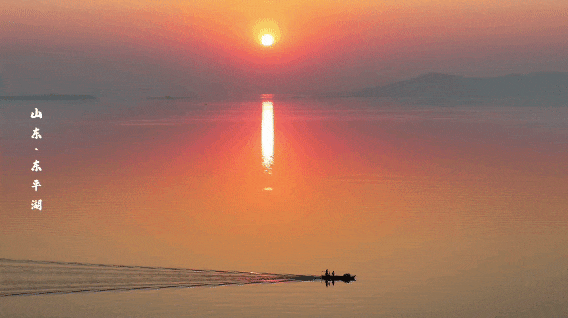 初冬东平湖，最是诗意时
