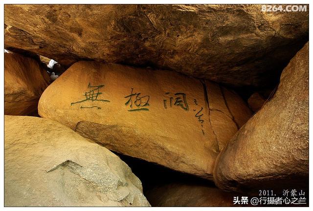山东行游影记（67）—沂蒙山国家地质公园（八）