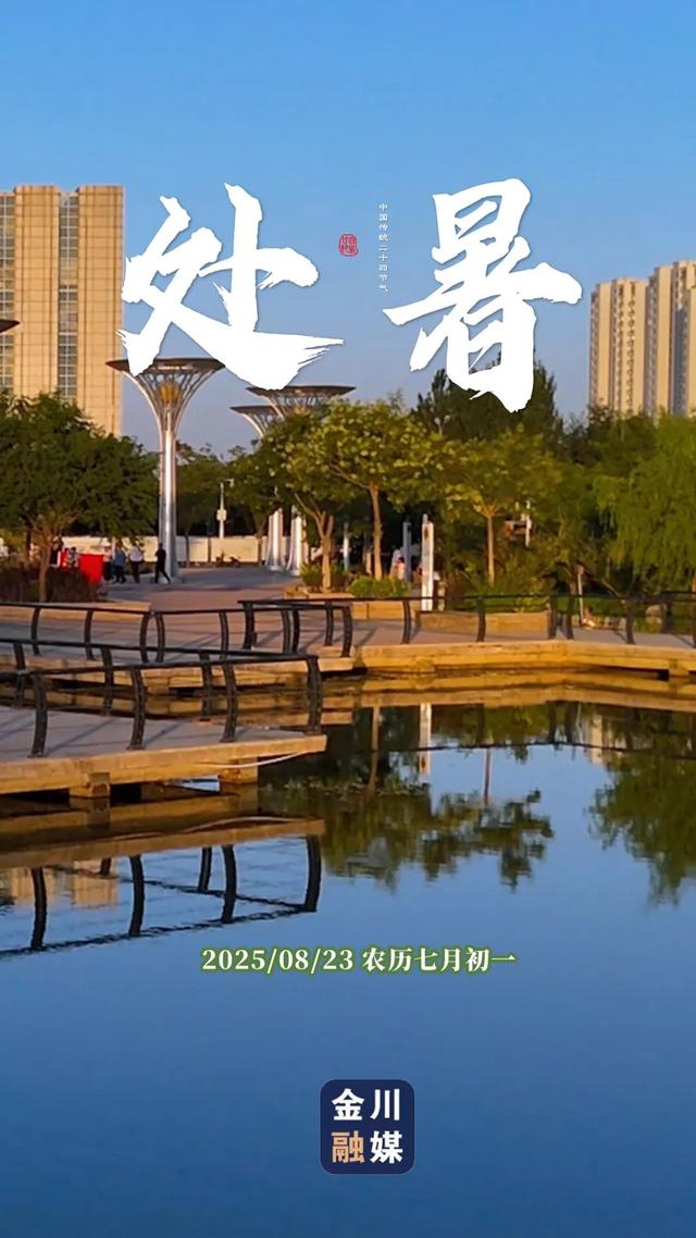 原创海报 | 处暑至 秋意浓！金川融媒邀您共赏初秋之美