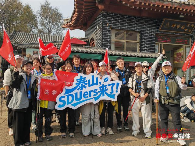把课堂搬上泰山：高校师生徒步登山完成特殊实践课