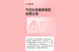 今日头条发布虚假谣言治理公告，2024年已处置虚假内容、传谣账号3万+图片