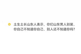山东人在全国艾滋比例最低？我只感觉山东是全中国最有自信的省图片