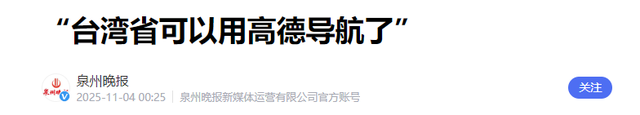 中国技术牛！高德也能导航台湾了，两大硬核技术加持真精准