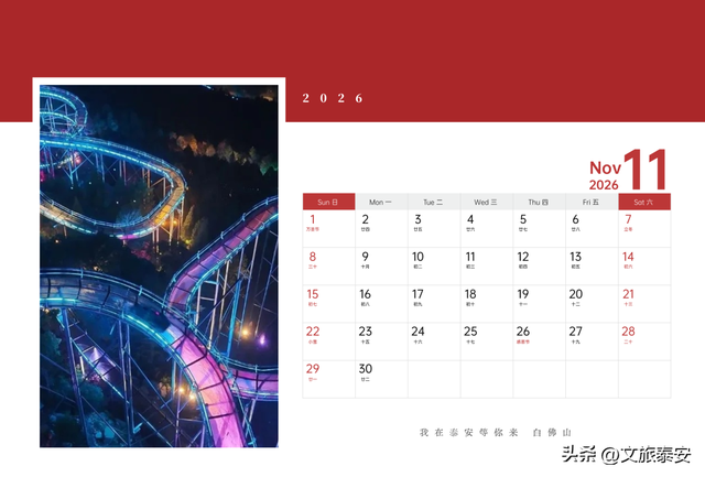 泰安文旅版日历上新~四季美景全收藏，是礼物，更是请柬→