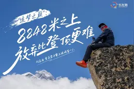 百姓故事 | “追梦之巅” ：8848米之上 放弃比登顶更难图片