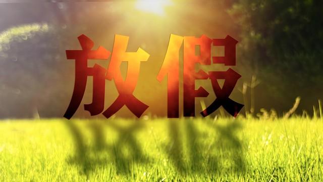 春节假期通知来了！连休9天，成“史上最长”，3大特点，2个注意
