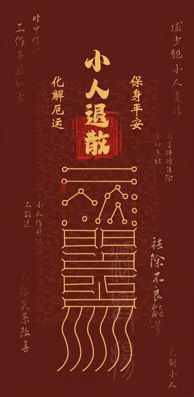 退！退！退！踩小人，踢霉运啦！！！