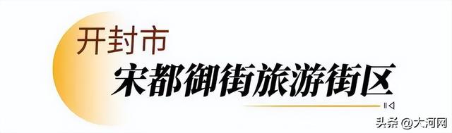 走，逛街去！河南新增12家省级旅游休闲街区