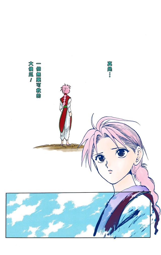 漫画 欣赏 - 幽游白书（彩色版） 13