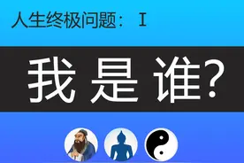 人生终极三问：我是谁? 我来自哪? 我要去哪? 儒、释、道各有答案图片