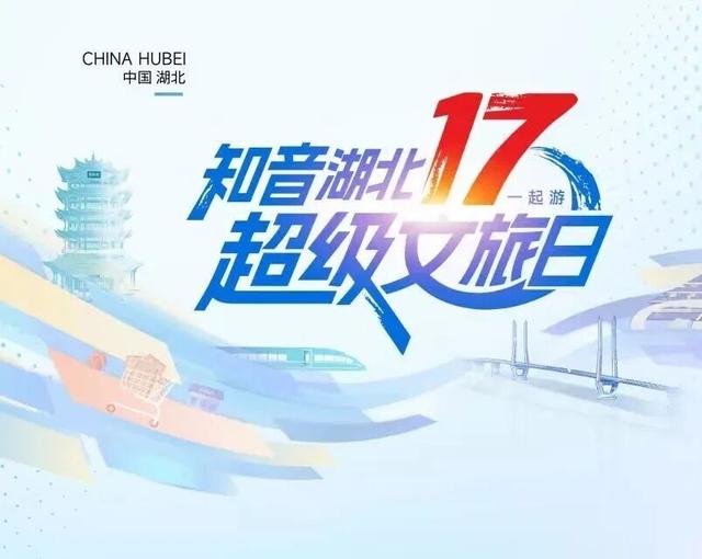 知音湖北 超级文旅日｜今日“超级”秒杀！