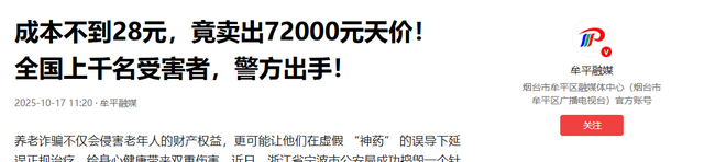 成本28卖72000！坑害全国上千人，国家出手曝光，赶紧告诉家里人