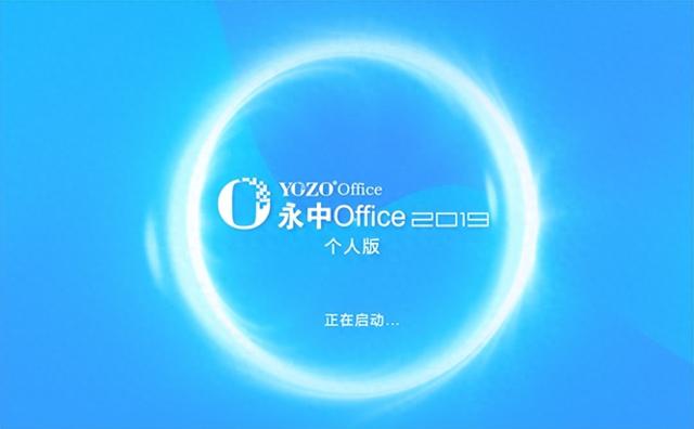 国产之光，是时候重新认识永中Office了！续写国产软件传奇
