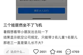 一人带三娃坐不了飞机？多家航司回应图片