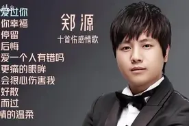 【美·听】郑源十首伤感情歌《曾经爱过你》《擦肩而过》图片