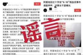 男子为博取眼球杜撰“阿里地区红十字会‘610’假血浆事件调查揭晓”，现已被警方行拘图片