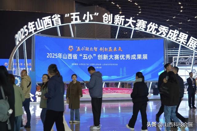 2025年山西省“五小”创新大赛优秀成果展圆满闭幕！