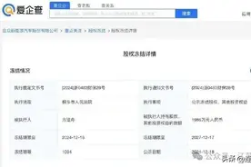 哪吒汽车方运舟新增一则股权冻结信息！图片