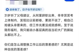 阿里员工自爆，听父母建议，辞职考上体制内，发现工作比以前还累图片