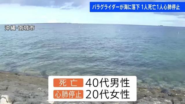 23岁中国女游客在日本坐滑翔伞，失控坠海！教练兼店主丧命