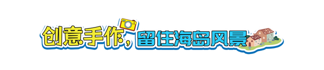 不止碧海金沙！平潭创意手作，把海岛风景藏进旅行记忆里～