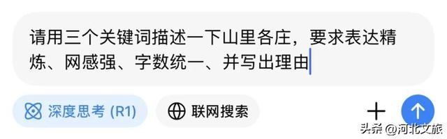 唐山遵化山里各庄 | DeepSeek也太懂山里各庄了！