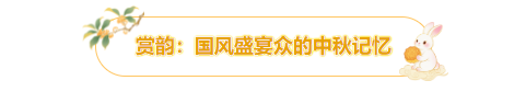 这个中秋，别错过临沂的“月”与“悦”