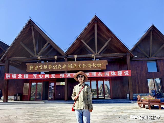 读懂《额尔古纳河右岸》，先从参观敖鲁古雅驯鹿博物馆开始（19）