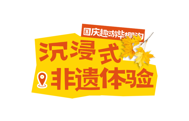 欢度国庆！毕棚沟秋色如画，假期体验感拉满！