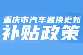 ２０２５ 重庆购车换车补贴政策来袭，你想知道的都在这！图片
