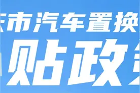 ２０２５ 重庆购车换车补贴政策来袭，你想知道的都在这！图片