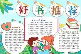 好书推荐手抄报49套（收藏备用）图片