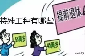 特殊工种退休出现的问题该怎样解决？图片