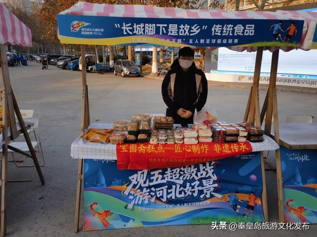 观五超激战，游秦皇山海！秦皇岛特色文旅市集今天在奥体中心火爆开启！