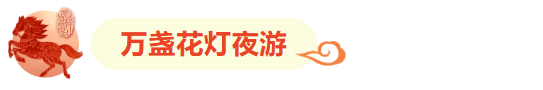 临沂花式闹元宵全攻略：灯会、赏花、优惠、演艺一键收藏！