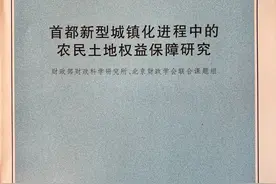 ​旧文新读 | 首都新型城镇化进程中的农民土地权益保障研究（一）图片