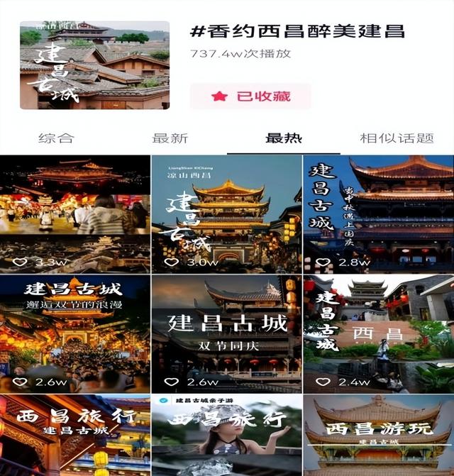 #香约西昌醉美建昌#话题IP，线上引爆“建昌古城”国庆中秋双节文旅热