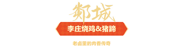 临沂人游临沂｜赶郯城大集吃刚出锅的烧鸡，初冬游古郯烟火