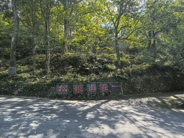 浙江湖州市德清县莫干山国家风景名胜区游记（下）